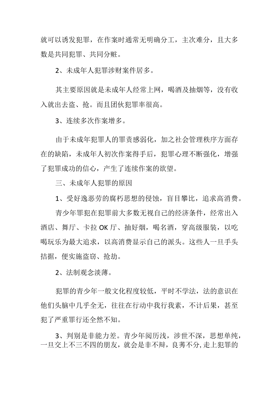 预防未成年人犯罪法制宣传讲座六篇.docx_第2页