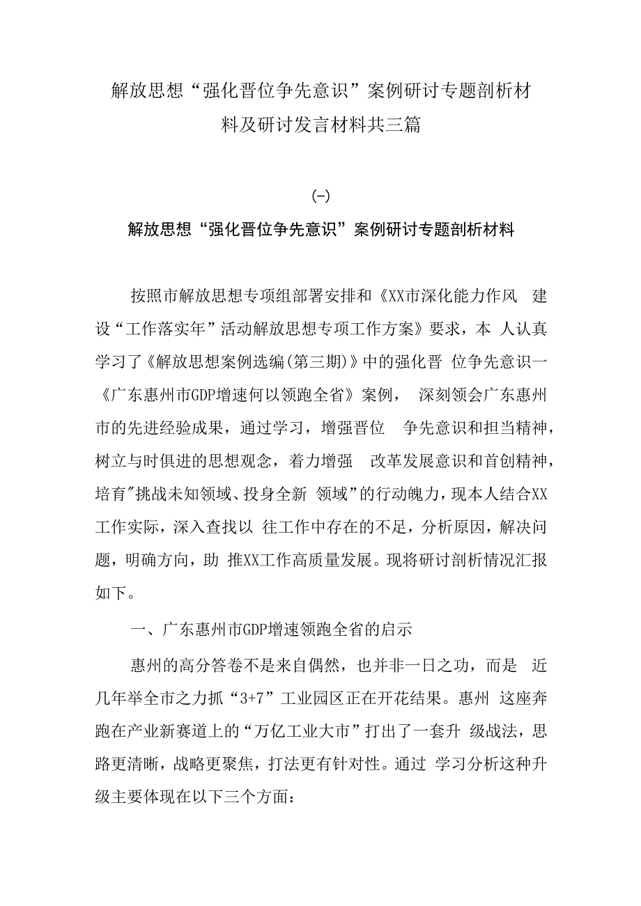 解放思想“强化晋位争先意识”案例研讨专题剖析材料及研讨发言材料共三篇.docx_第1页