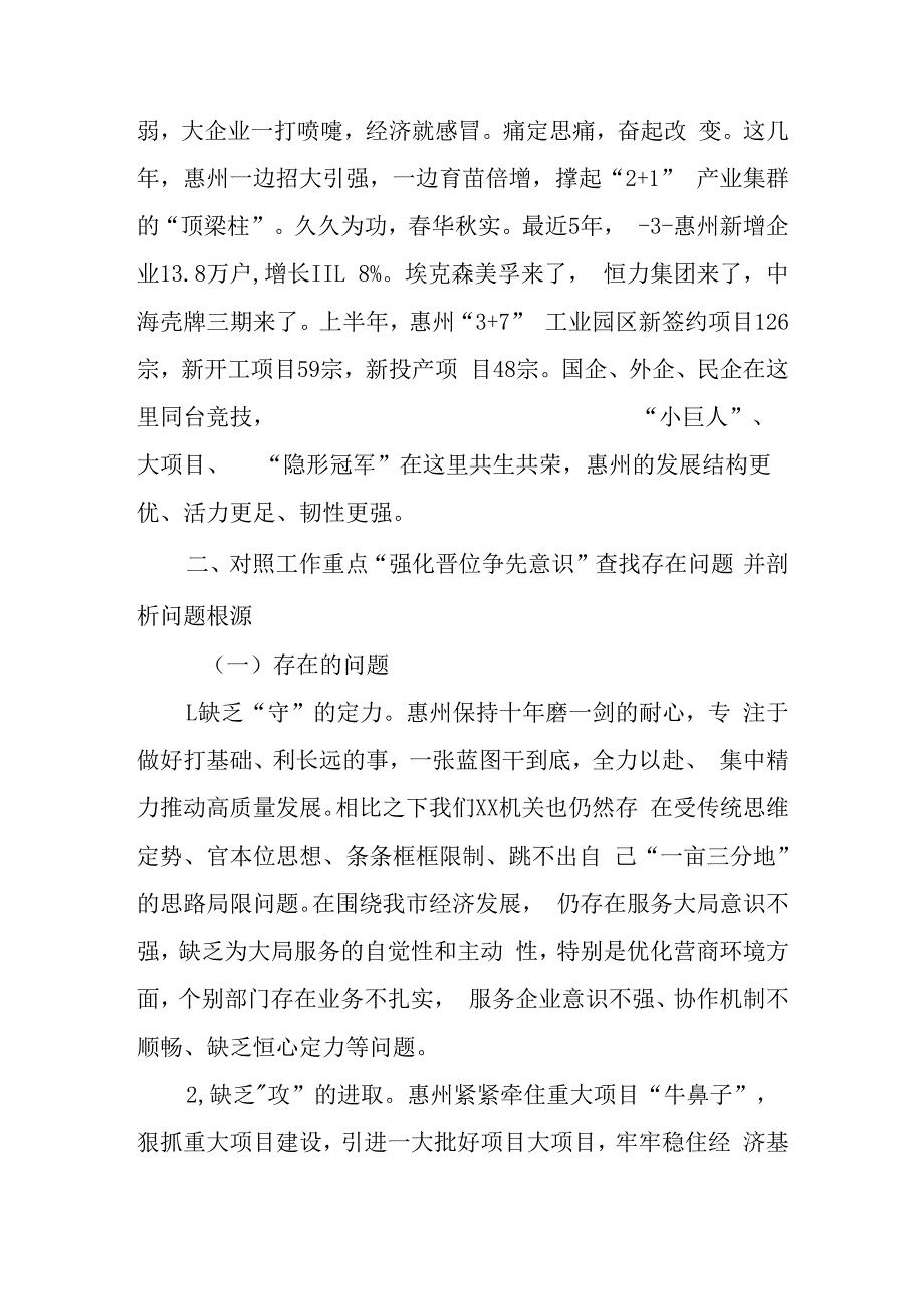 解放思想“强化晋位争先意识”案例研讨专题剖析材料及研讨发言材料共三篇.docx_第3页