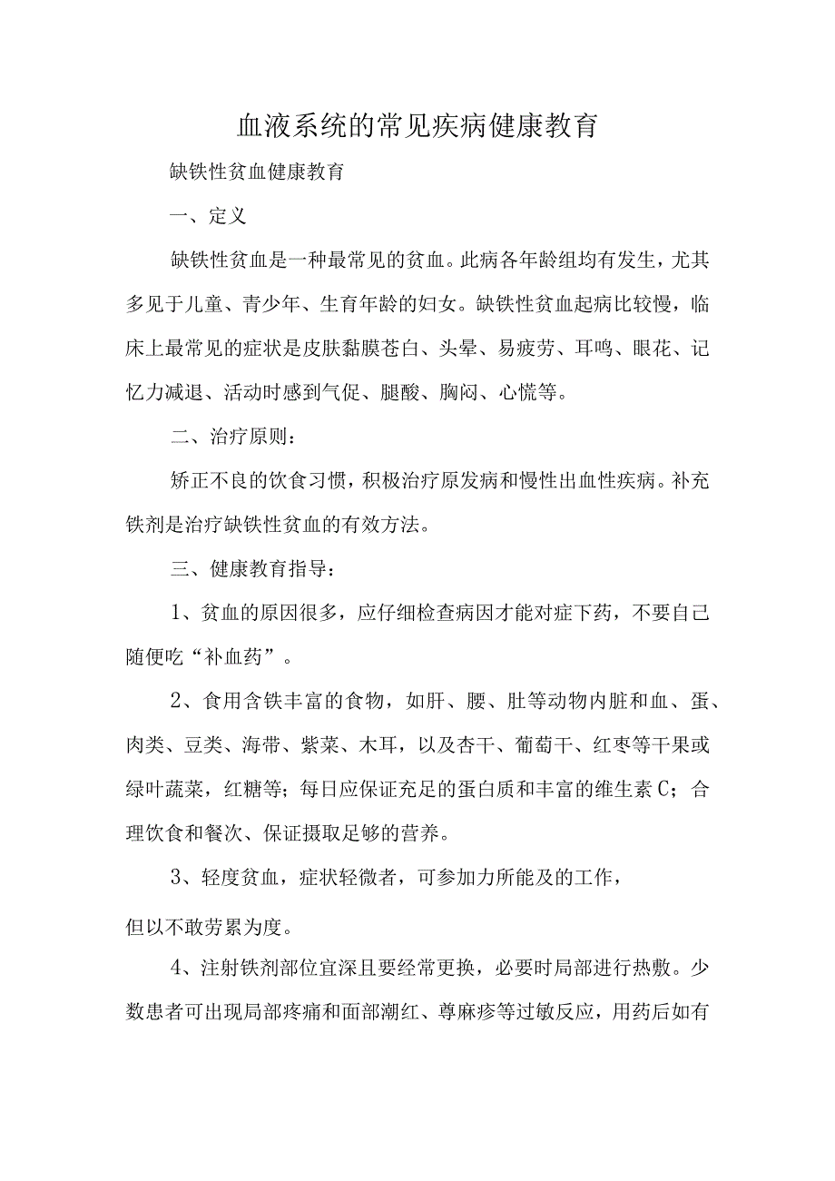 血液系统的常见疾病健康教育.docx_第1页