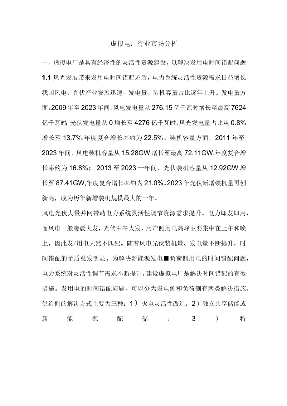 虚拟电厂行业市场分析.docx_第1页