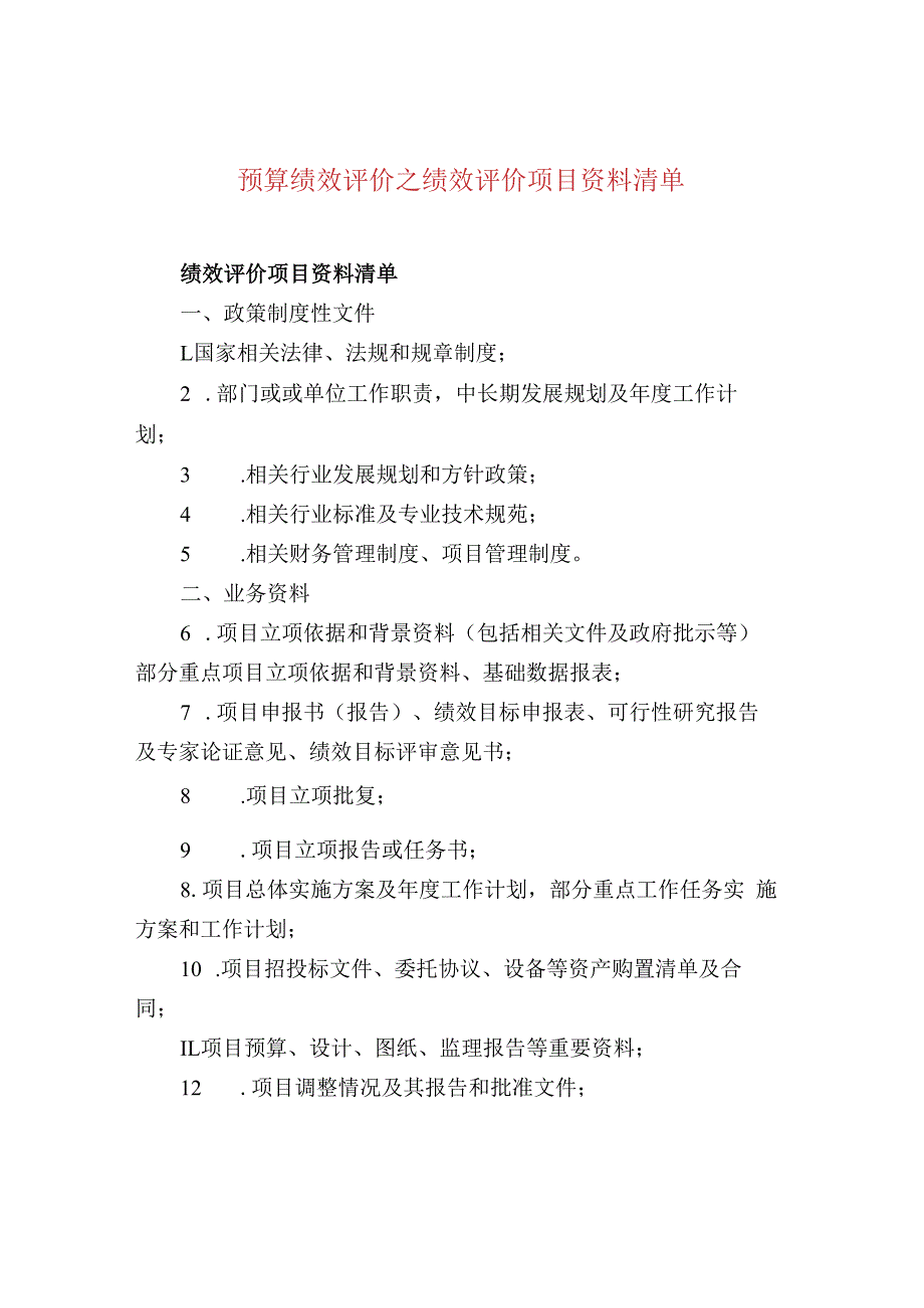 预算绩效评价之绩效评价项目资料清单.docx_第1页