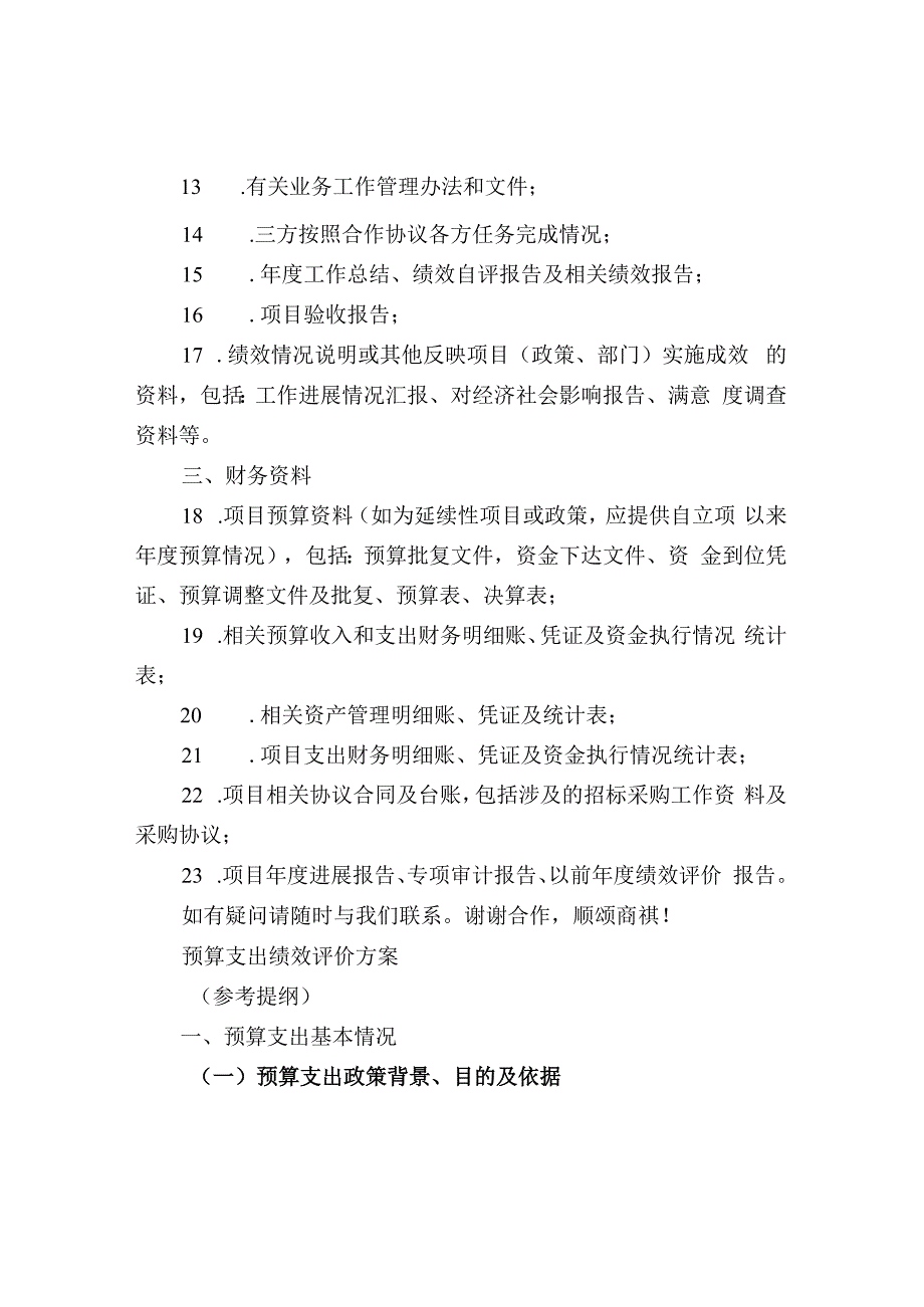 预算绩效评价之绩效评价项目资料清单.docx_第2页