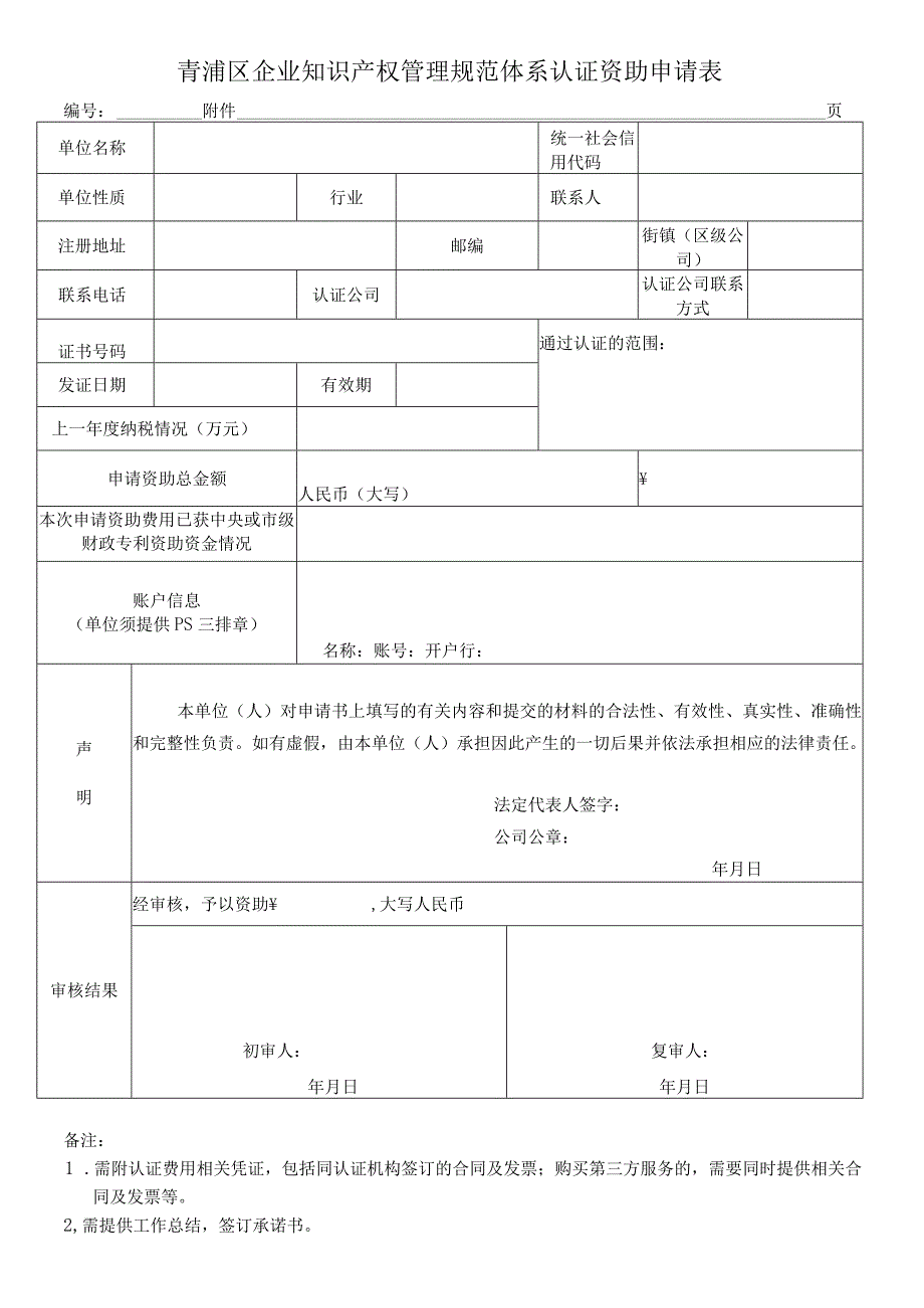 青浦区企业知识产权管理规范体系认证资助申请表.docx_第1页