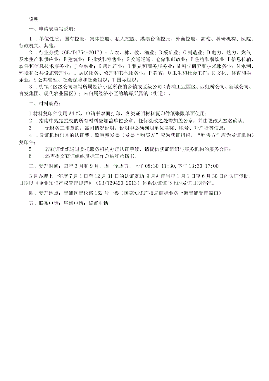 青浦区企业知识产权管理规范体系认证资助申请表.docx_第2页