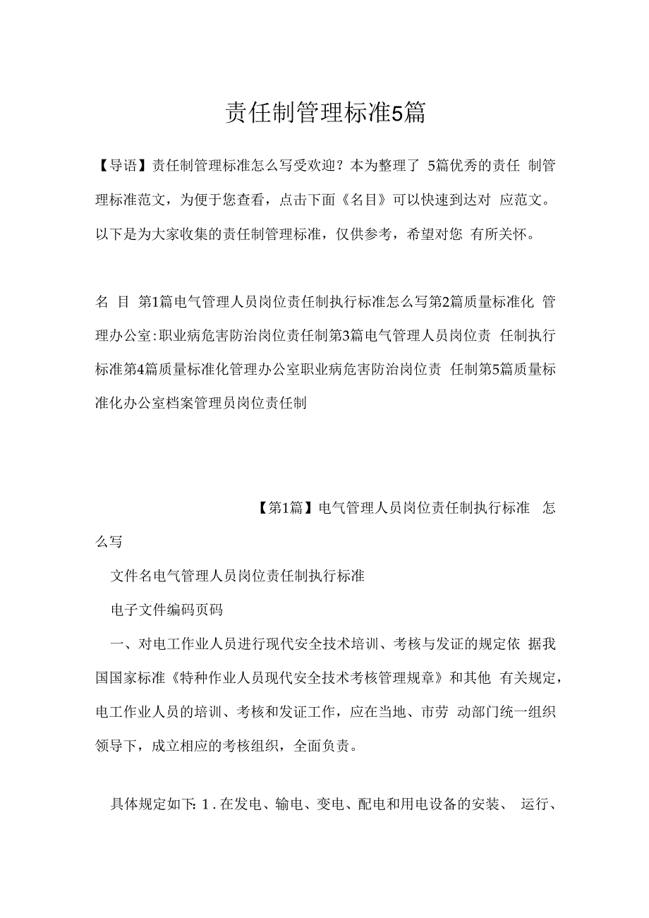 责任制管理标准5篇.docx_第1页