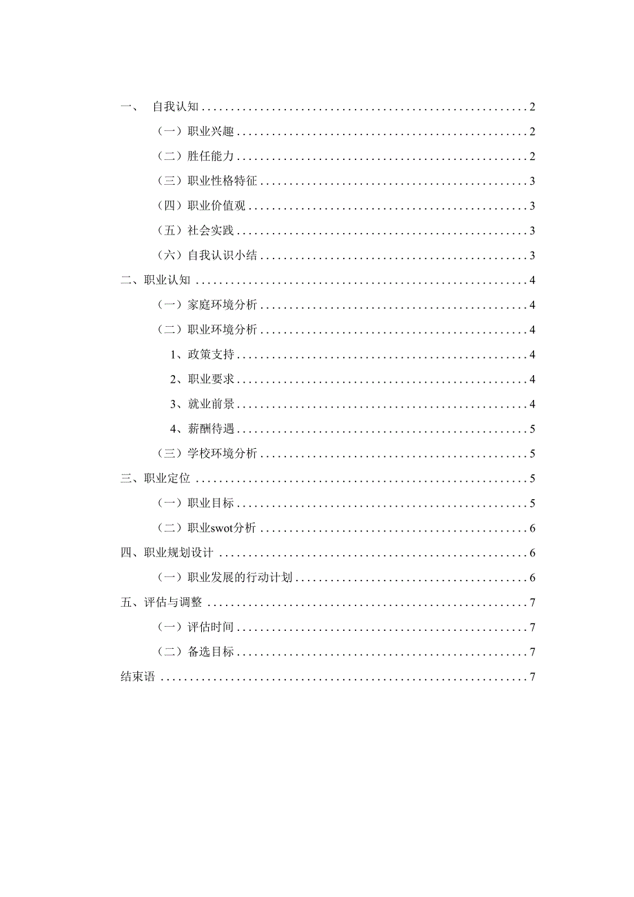 软件技术专业职业生涯规划书(1).docx_第2页