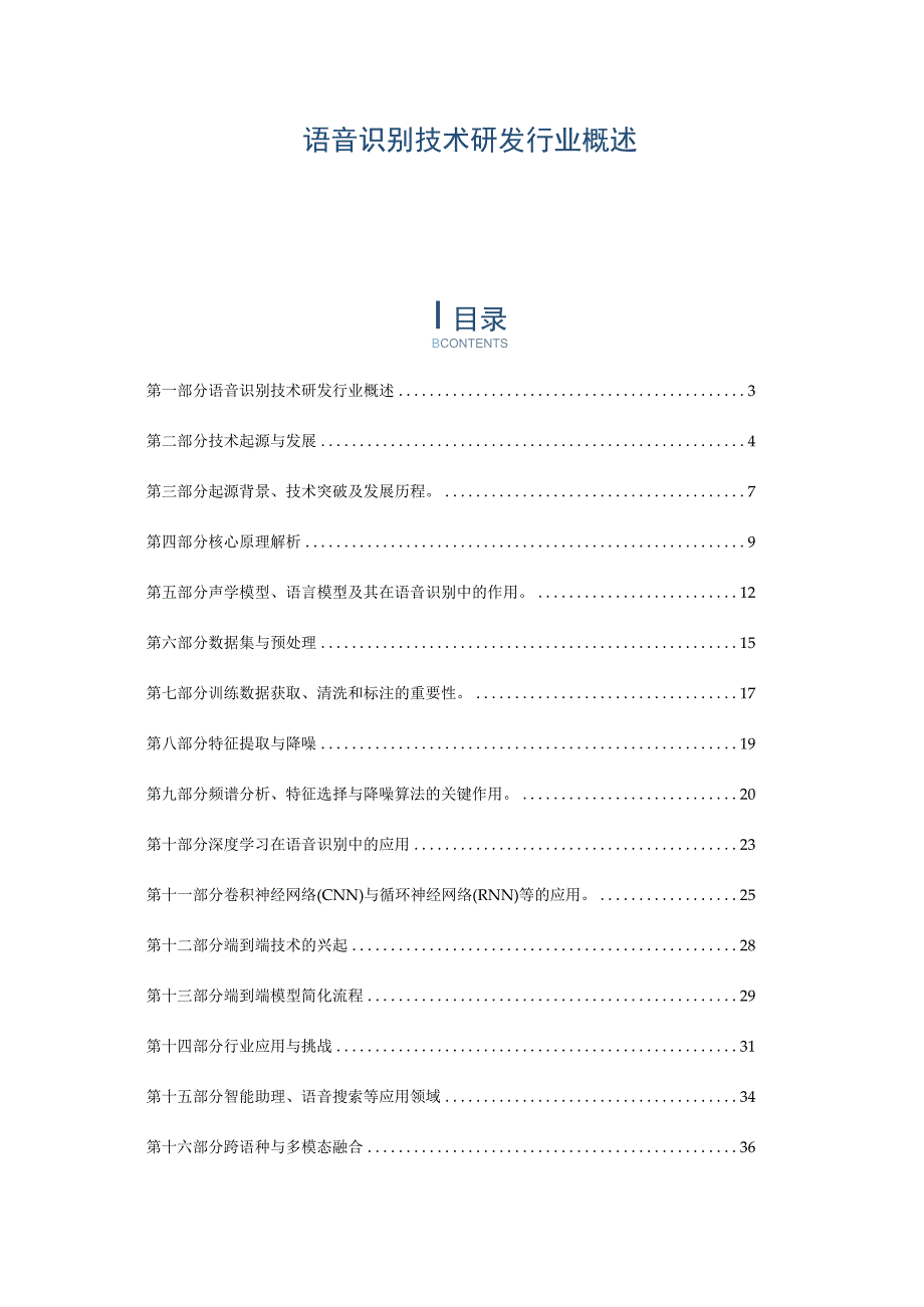语音识别技术研发行业概述.docx_第1页