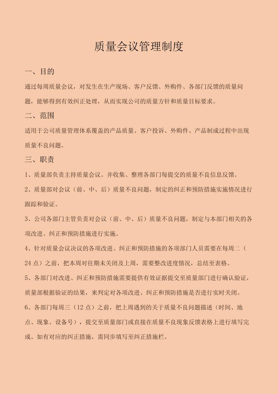 质量会议管理制度.docx_第1页