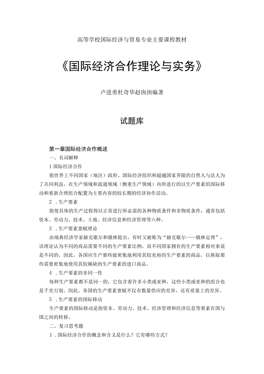 高等学校国际经济与贸易专业主要课程教材《国际经济合作理论与实务》.docx_第1页