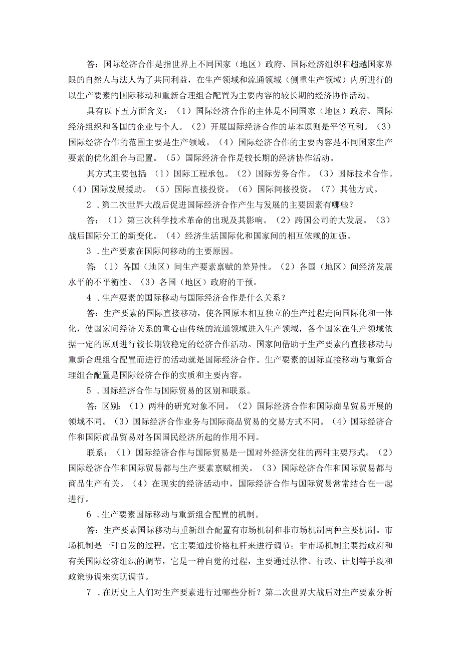 高等学校国际经济与贸易专业主要课程教材《国际经济合作理论与实务》.docx_第2页