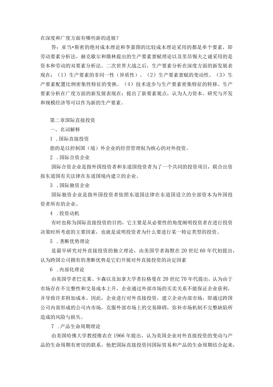 高等学校国际经济与贸易专业主要课程教材《国际经济合作理论与实务》.docx_第3页