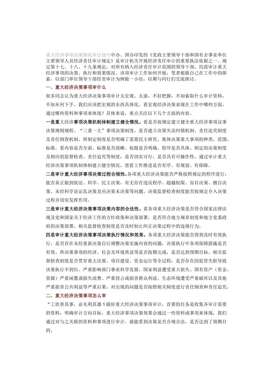 重大经济事项决策情况审计技巧.docx_第1页