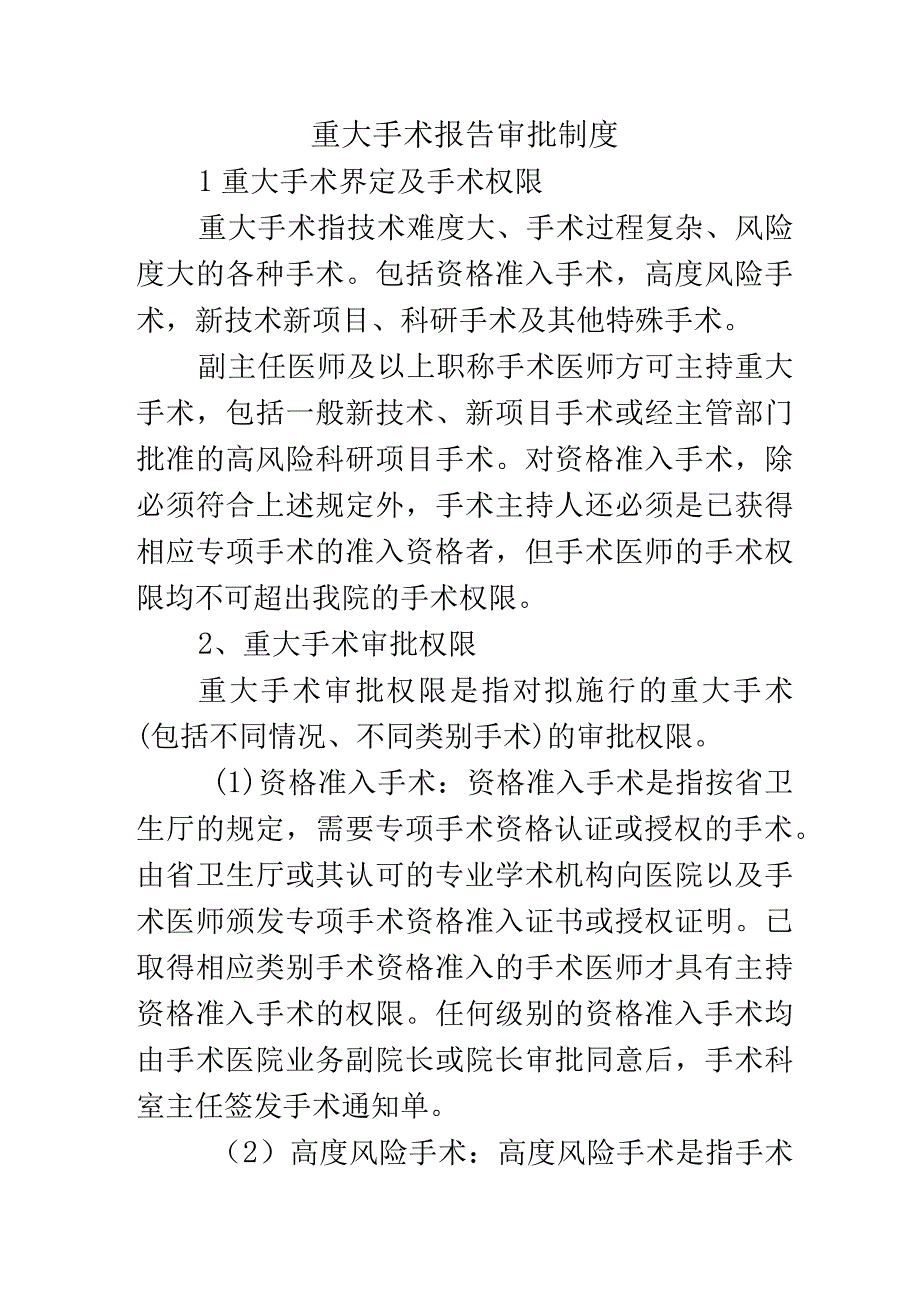 重大手术报告审批制度.docx_第1页