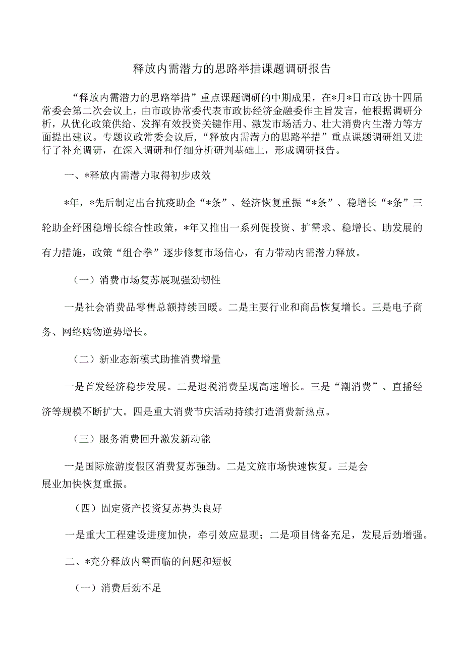 释放内需潜力的思路举措课题调研报告.docx_第1页