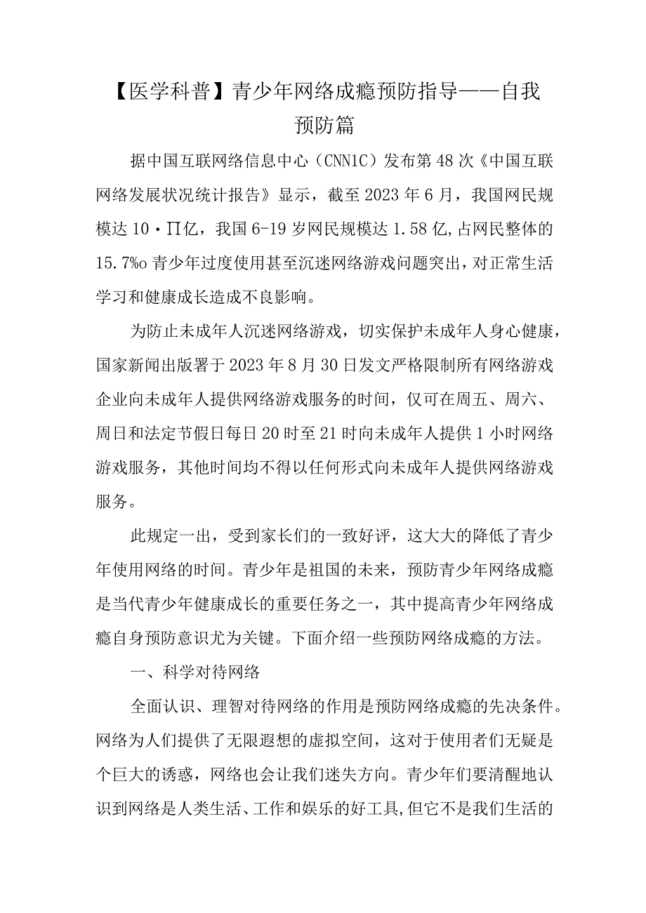 青少年网络成瘾预防指导——自我预防篇.docx_第1页