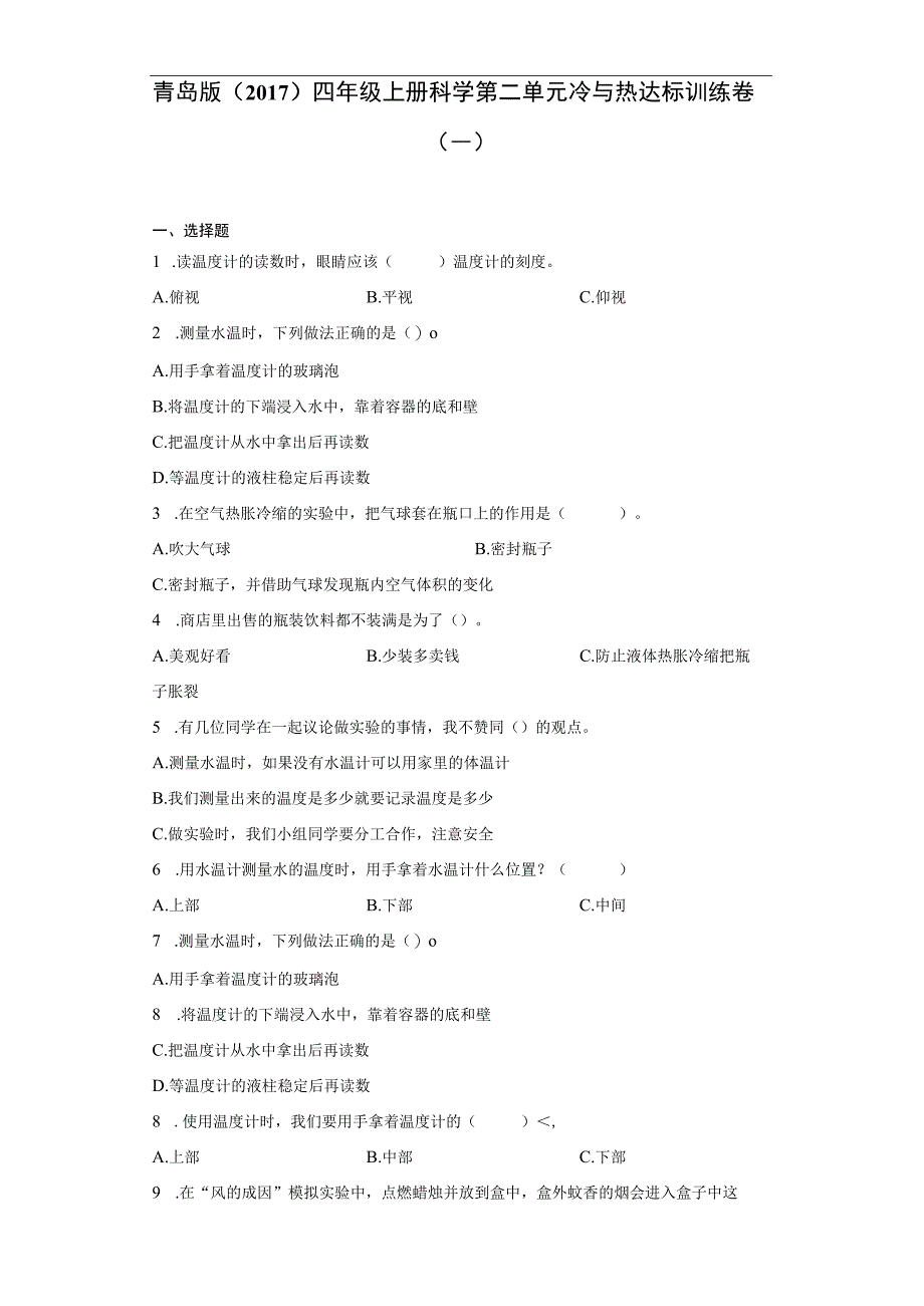 青岛版（2023）四年级上册科学第二单元冷与热达标训练卷（一）含答案.docx_第1页