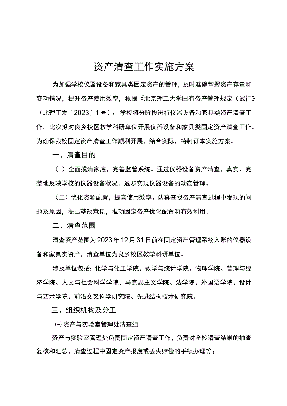 资产清查工作实施方案.docx_第1页