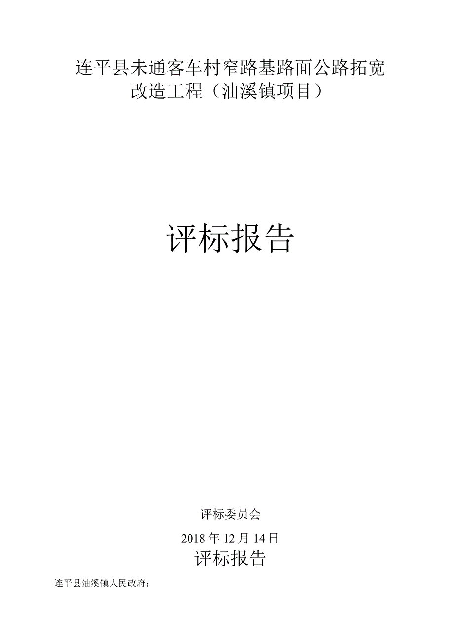 连平县未通客车村窄路基路面公路拓宽改造工程油溪镇项目评标报告.docx_第1页