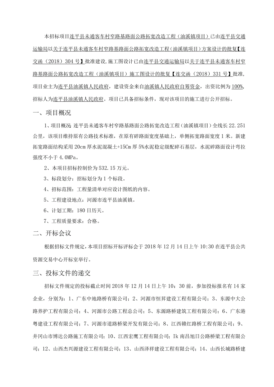 连平县未通客车村窄路基路面公路拓宽改造工程油溪镇项目评标报告.docx_第2页