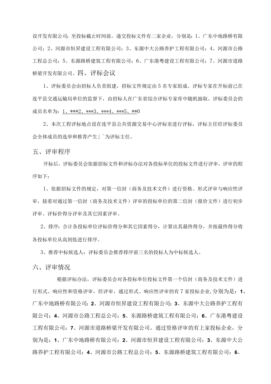 连平县未通客车村窄路基路面公路拓宽改造工程油溪镇项目评标报告.docx_第3页