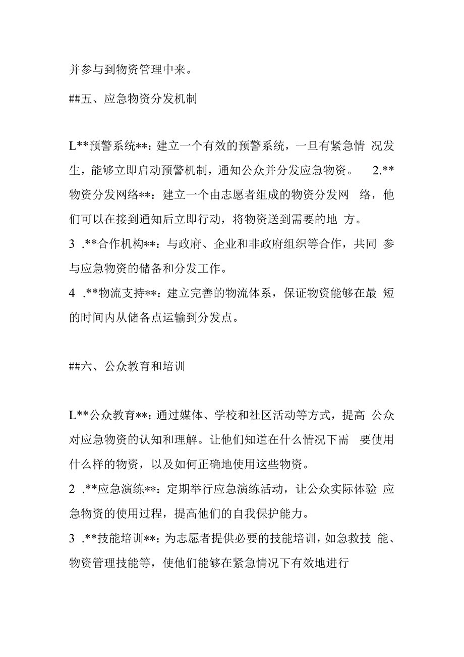 镇街应急物资储备计划.docx_第3页