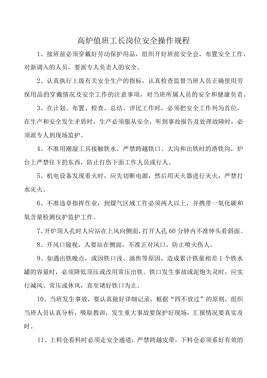 高炉值班工长岗位安全操作规程.docx_第1页