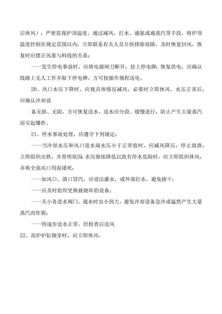 高炉值班工长岗位安全操作规程.docx_第3页