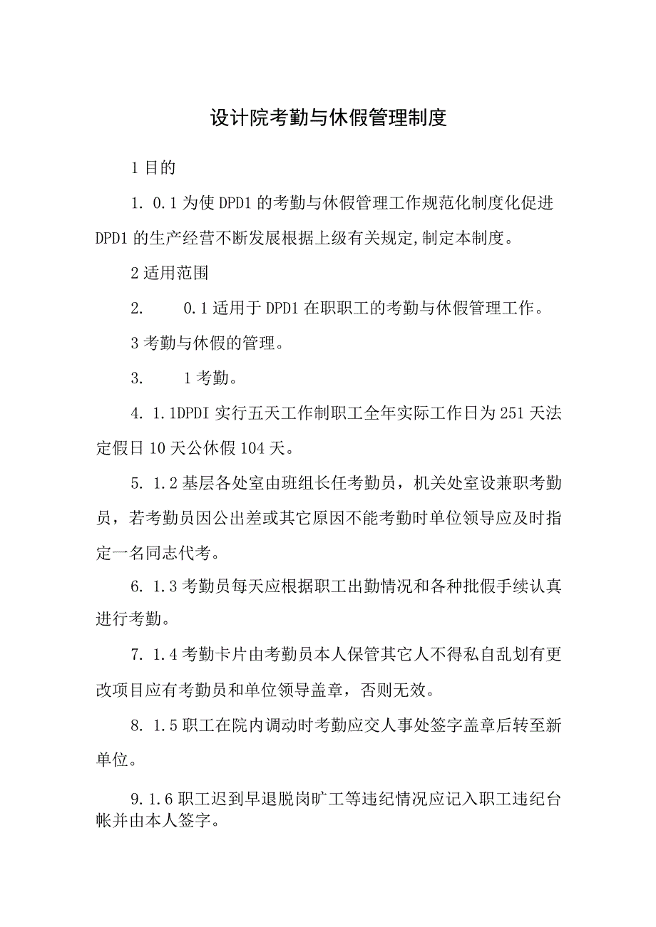 设计院考勤与休假管理制度.docx_第1页