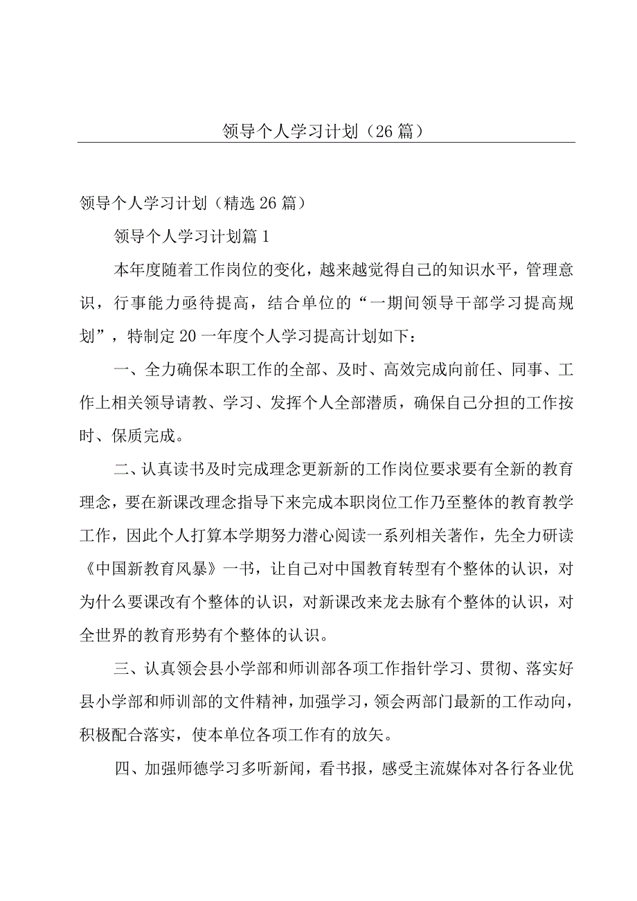 领导个人学习计划（26篇）.docx_第1页