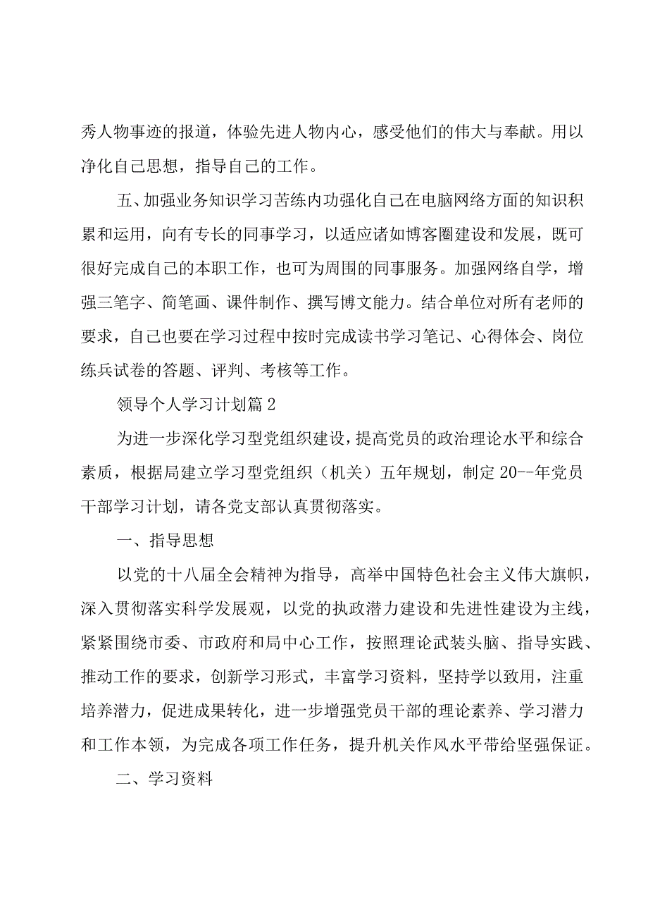 领导个人学习计划（26篇）.docx_第2页