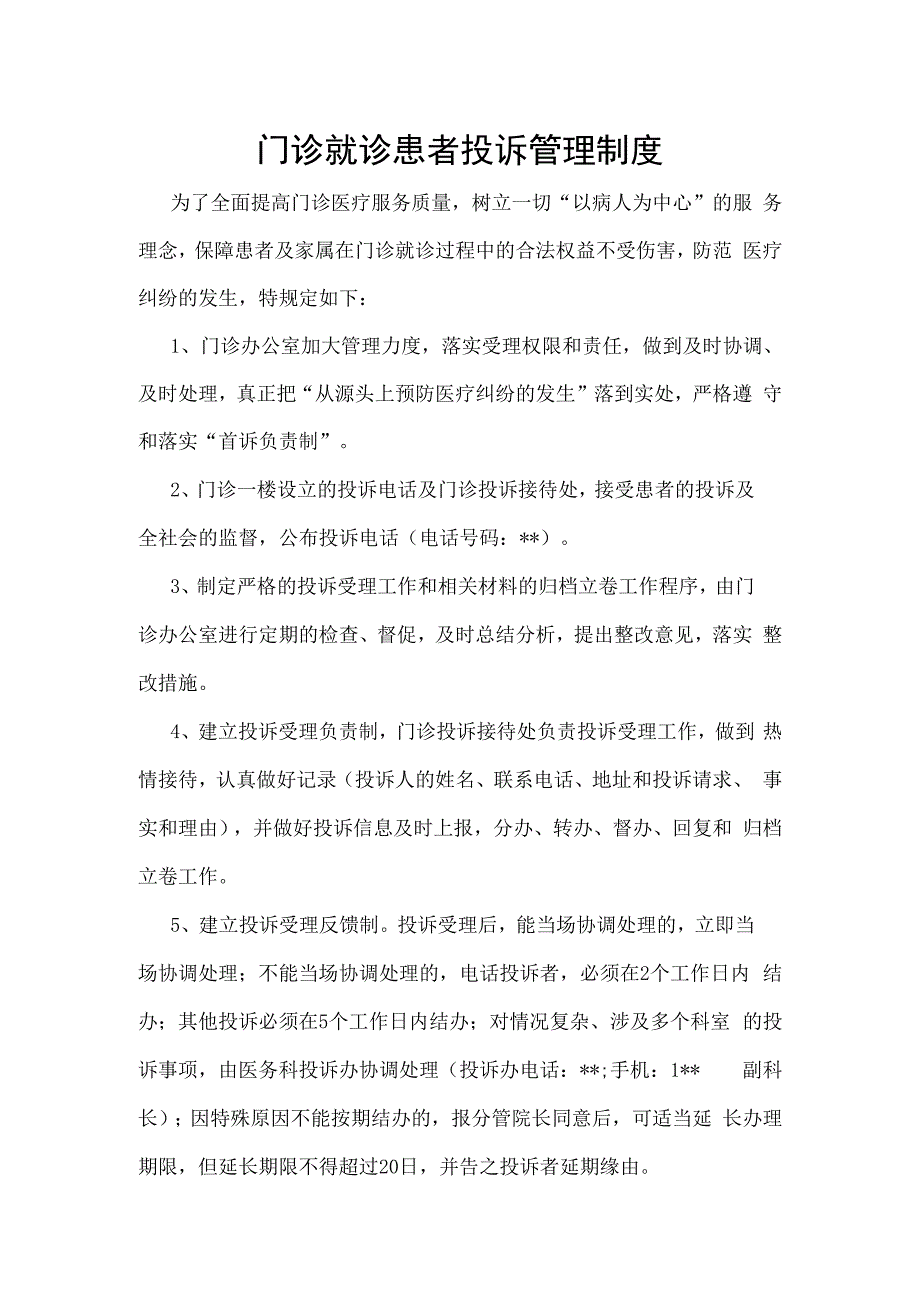 门诊就诊患者投诉管理制度.docx_第1页