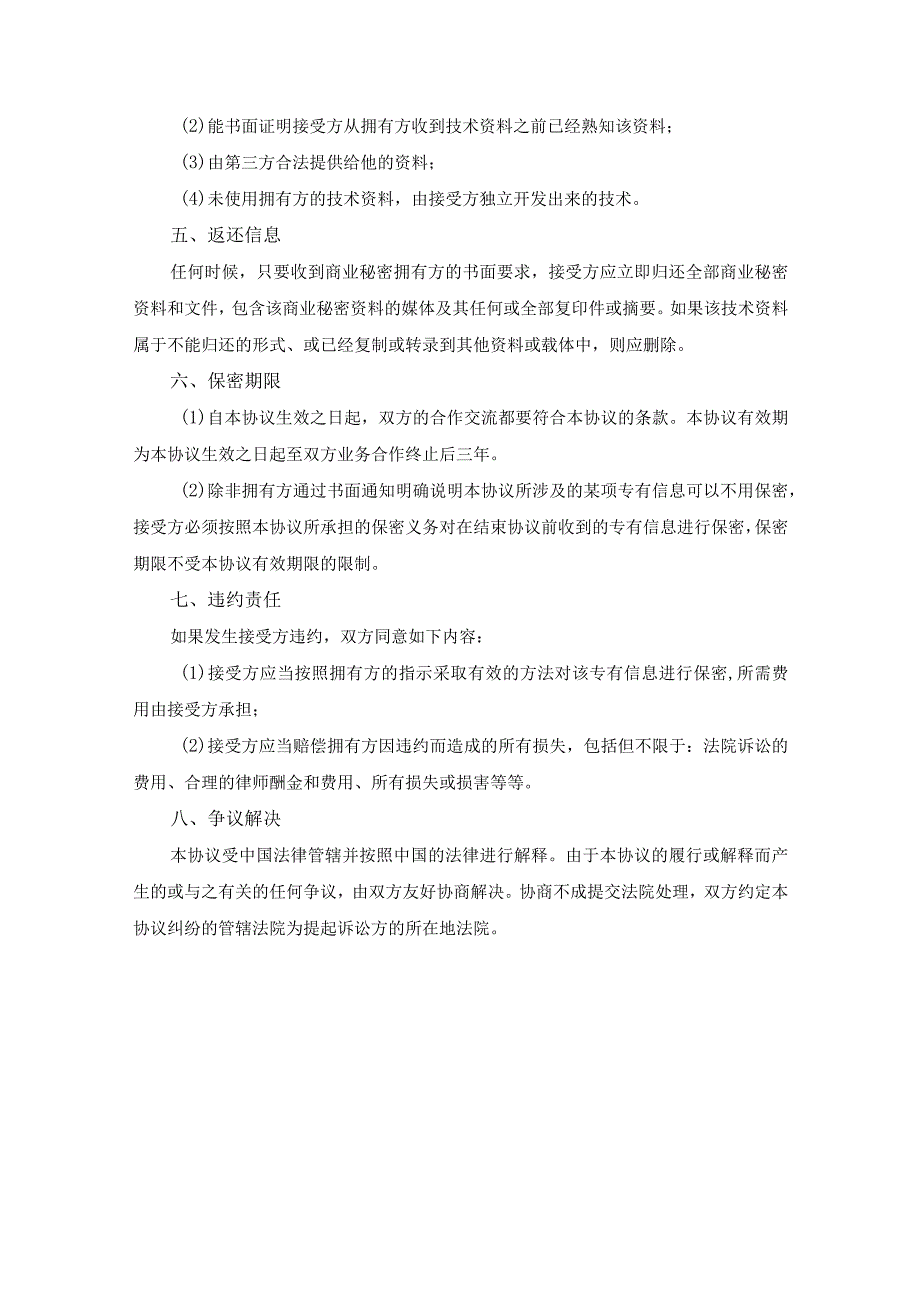 项目合作保密协议模板精选5篇.docx_第2页