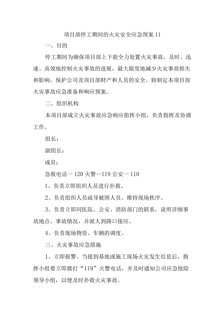 项目部停工期间的火灾安全应急预案11.docx_第1页