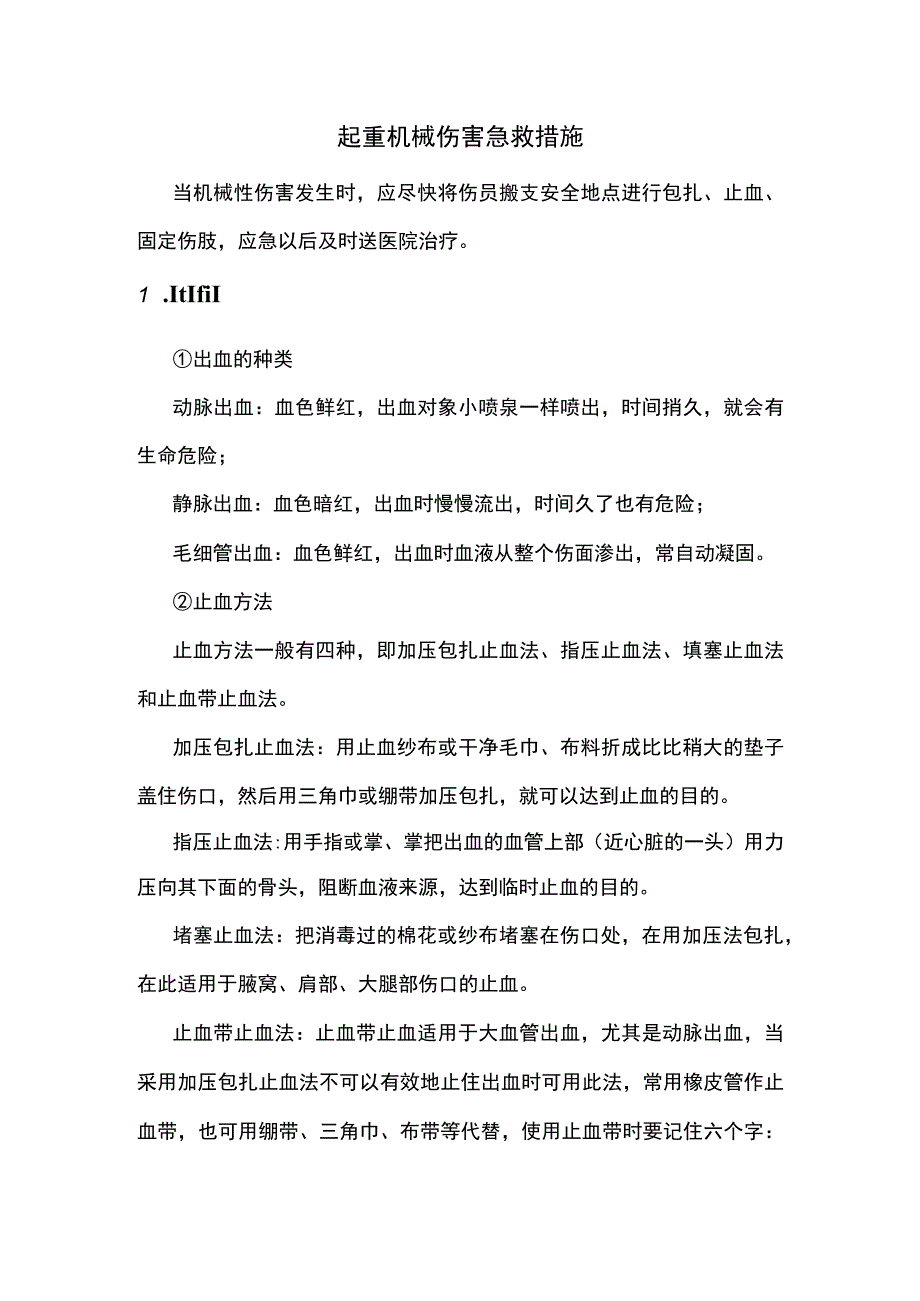 起重机械伤害急救措施.docx_第1页