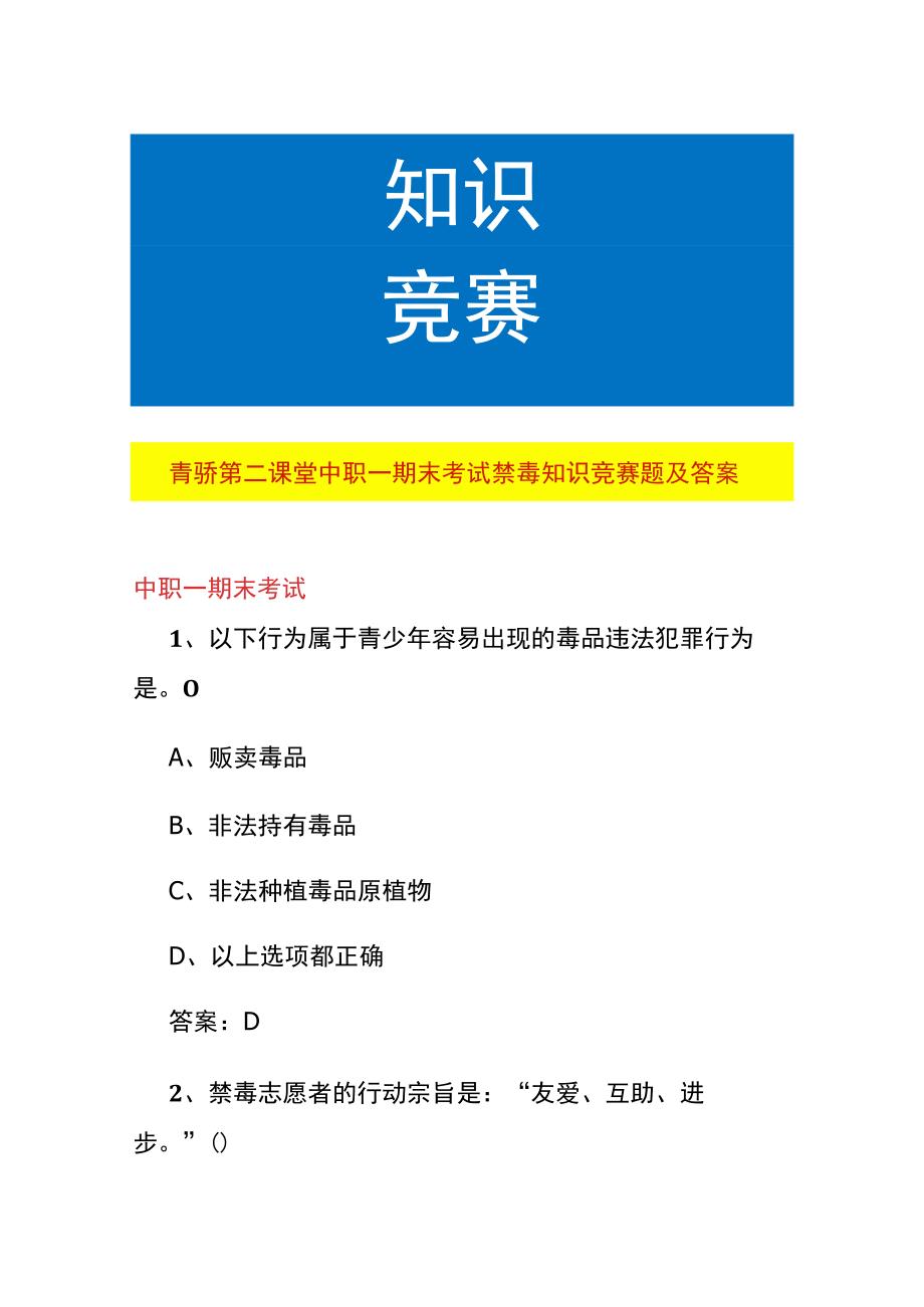 青骄第二课堂中职一期末考试禁毒知识竞赛题及答案.docx_第1页