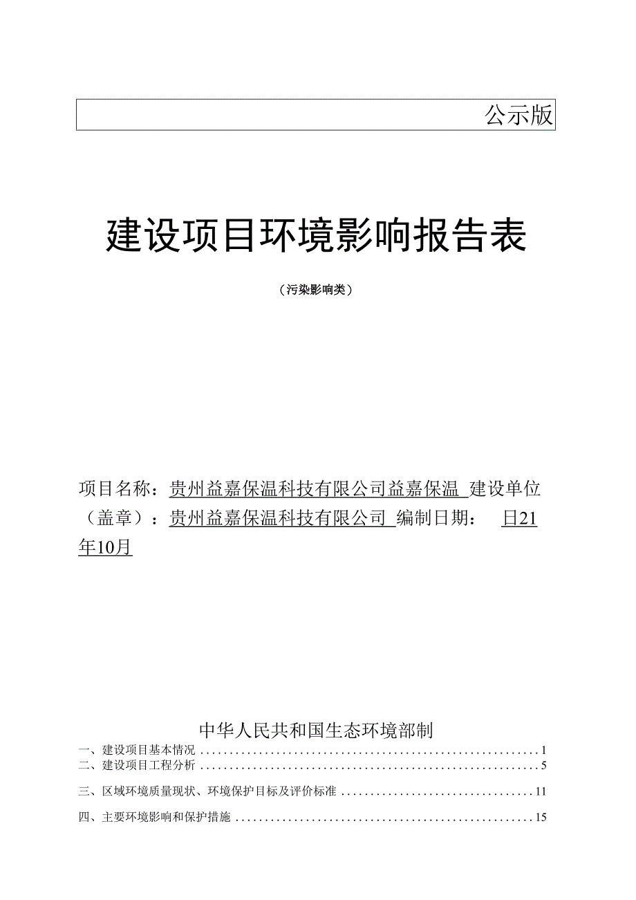 贵州益嘉保温科技有限公司益嘉保温环评报告.docx_第1页