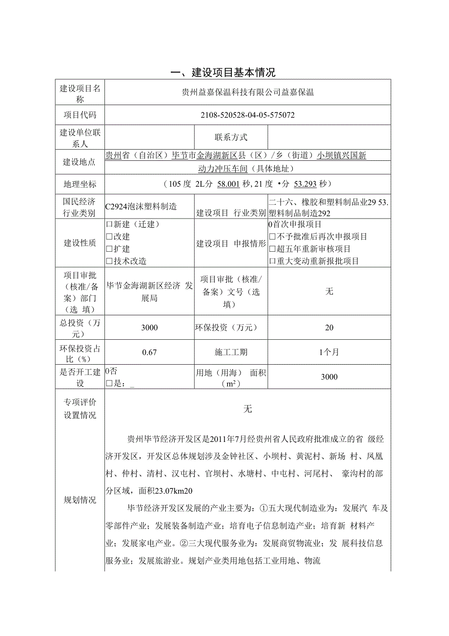 贵州益嘉保温科技有限公司益嘉保温环评报告.docx_第3页