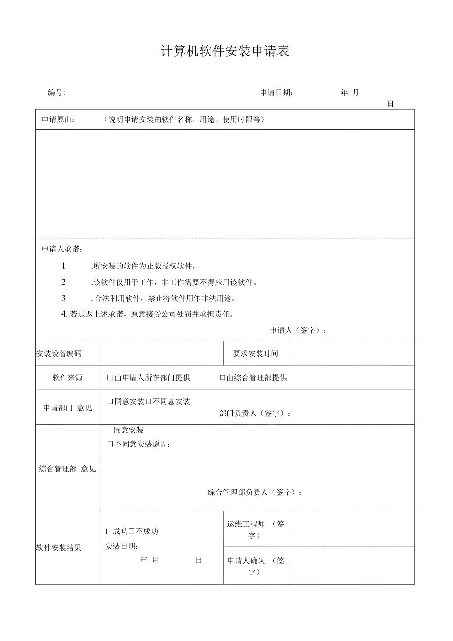 计算机软件安装申请表.docx_第1页