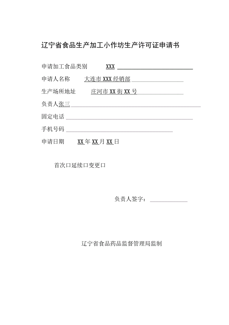 辽宁省食品生产加工小作坊生产许可证申请书.docx_第1页