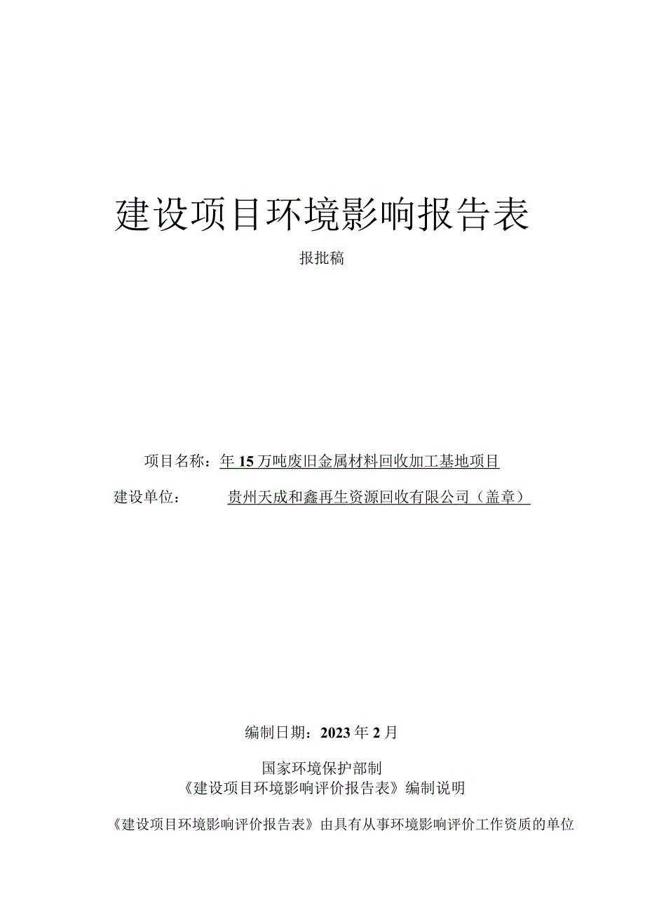 贵州天成和鑫再生资源回收有限公司年15万吨废旧金属材料回收加工基地项目环评报告.docx_第1页