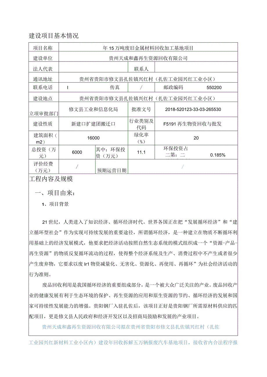 贵州天成和鑫再生资源回收有限公司年15万吨废旧金属材料回收加工基地项目环评报告.docx_第3页