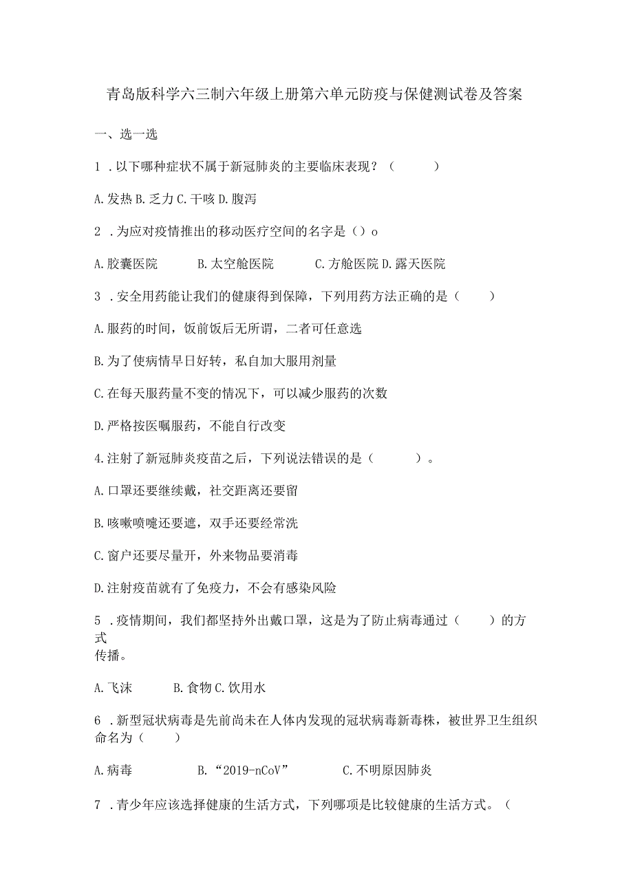 青岛版科学六三制六年级上册第六单元防疫与保健测试卷及答案.docx_第1页