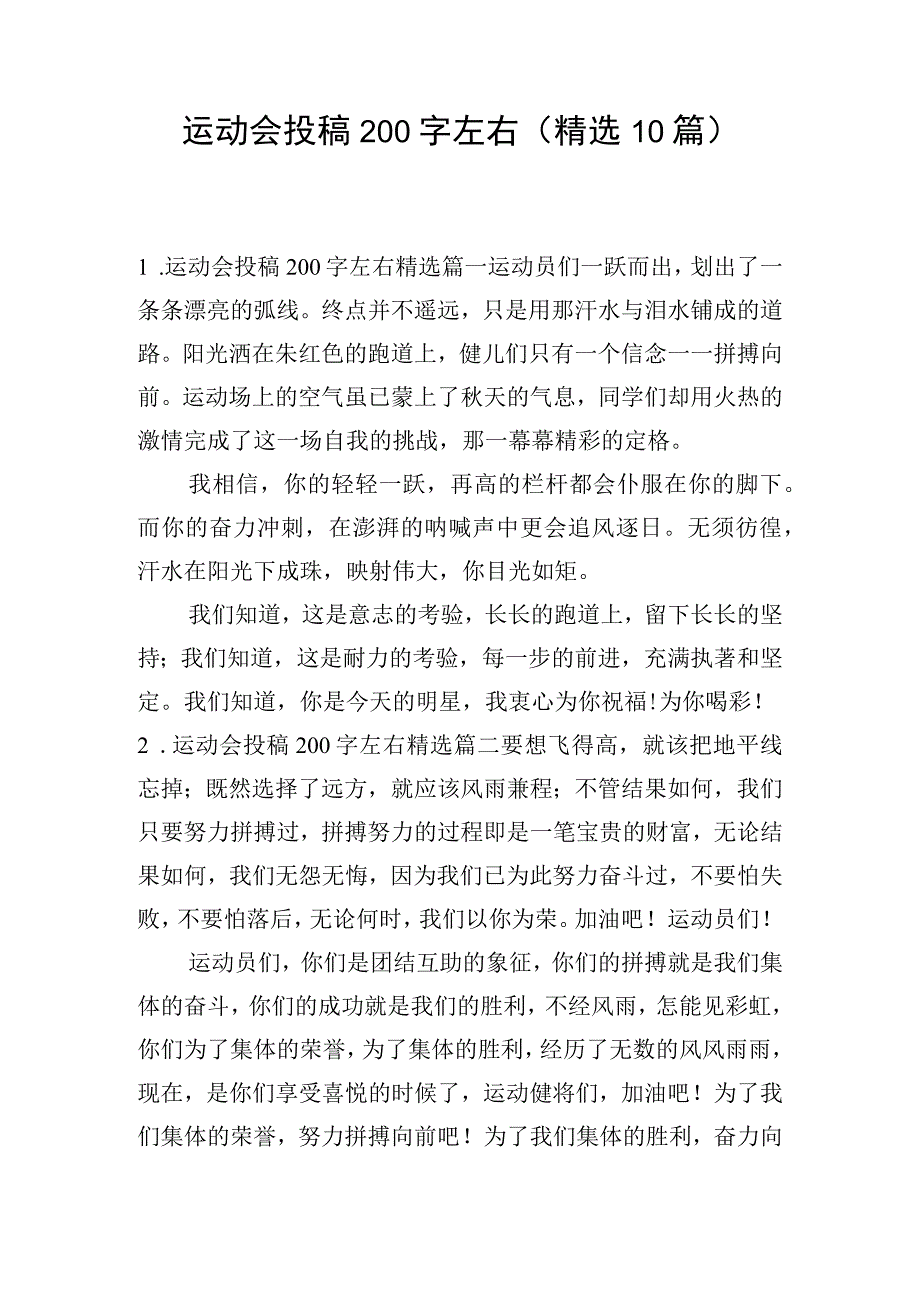 运动会投稿200字左右(精选10篇).docx_第1页