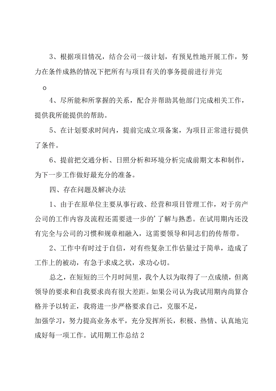 试用期工作总结优选【15篇】.docx_第2页