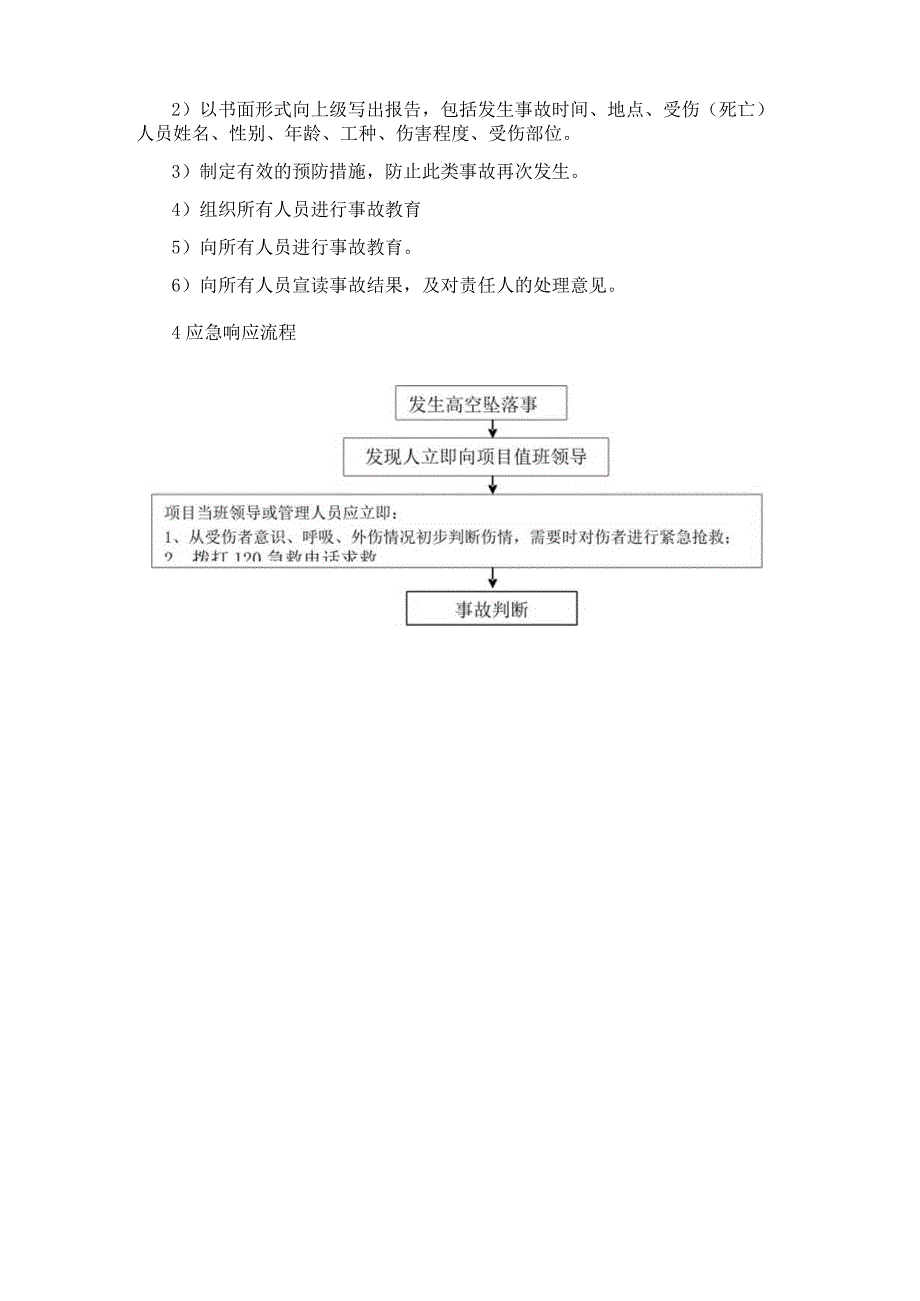 高空坠落事故应急准备响应预案.docx_第3页