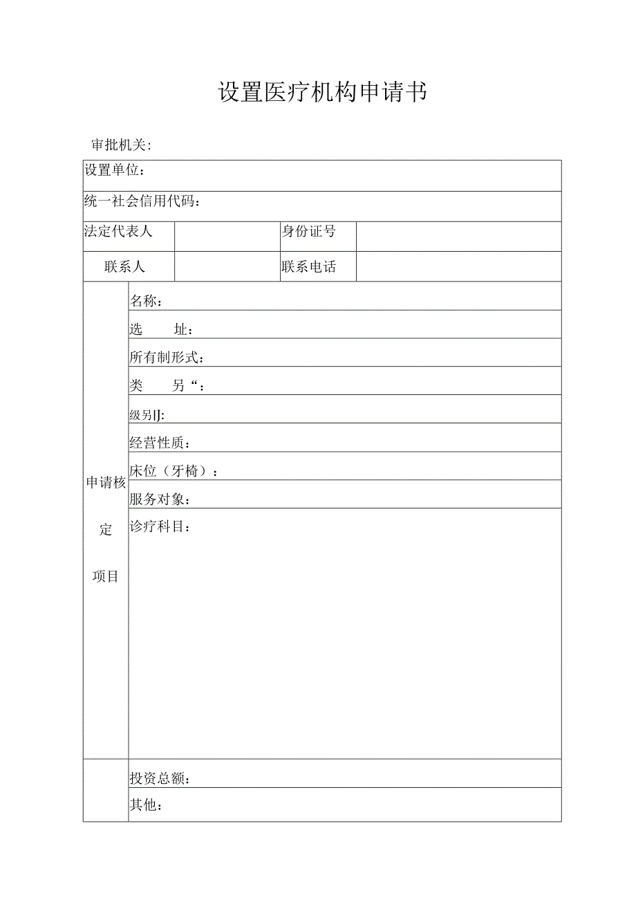 设置医疗机构申请书.docx_第1页