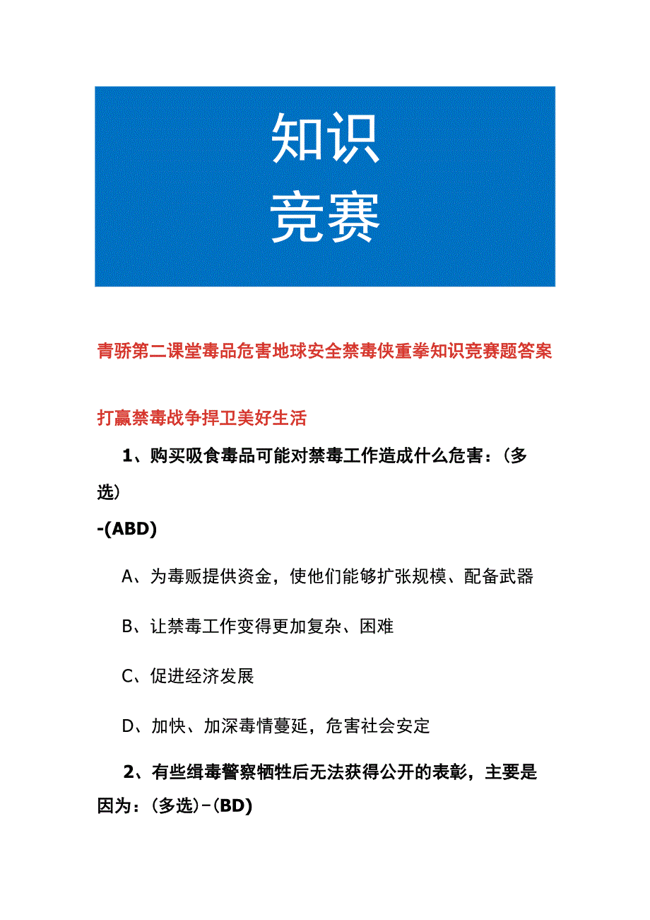 青骄第二课堂毒品危害地球安全禁毒侠重拳知识竞赛题答案.docx_第1页