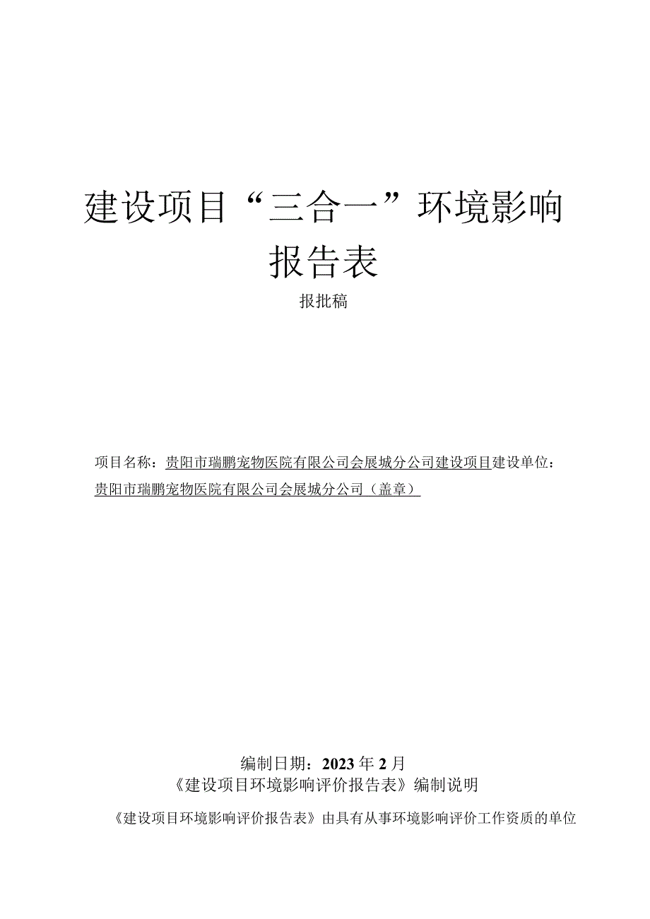 贵阳市瑞鹏宠物医院有限公司会展城分公司建设项目环评报告.docx_第1页