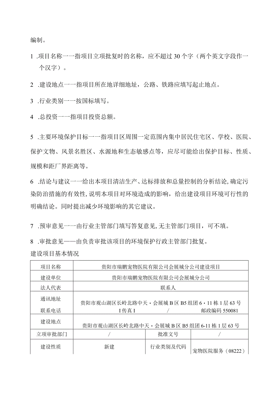 贵阳市瑞鹏宠物医院有限公司会展城分公司建设项目环评报告.docx_第2页